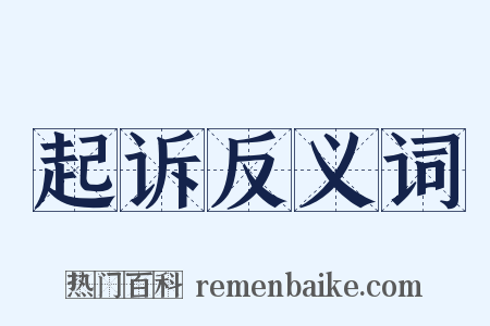 起诉反义词是什么意思的图片